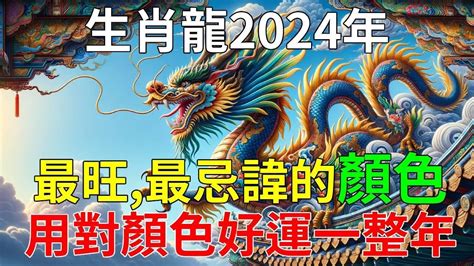 龍適合顏色|屬龍適合什麼顏色？揭秘龍年生肖的顏色搭配與運勢增強